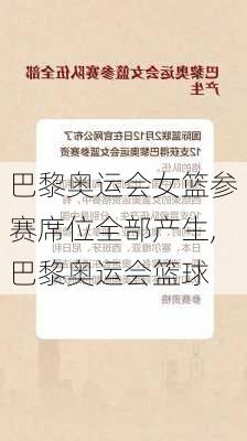 巴黎奥运会女篮参赛席位全部产生,巴黎奥运会篮球