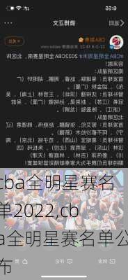 cba全明星赛名单2022,cba全明星赛名单公布