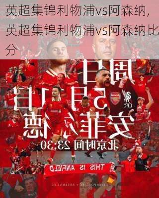 英超集锦利物浦vs阿森纳,英超集锦利物浦vs阿森纳比分