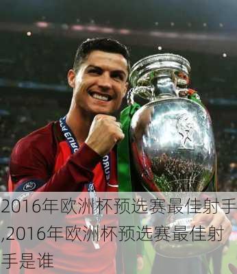 2016年欧洲杯预选赛最佳射手,2016年欧洲杯预选赛最佳射手是谁