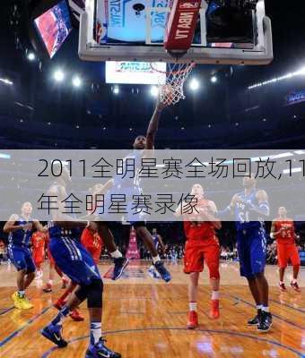 2011全明星赛全场回放,11年全明星赛录像