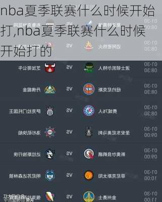 nba夏季联赛什么时候开始打,nba夏季联赛什么时候开始打的