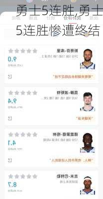 勇士5连胜,勇士5连胜惨遭终结