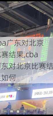 cba广东对北京比赛结果,cba广东对北京比赛结果如何