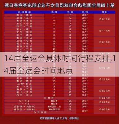 14届全运会具体时间行程安排,14届全运会时间地点