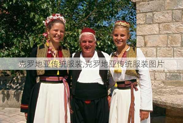 克罗地亚传统服装,克罗地亚传统服装图片