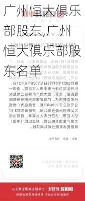 广州恒大俱乐部股东,广州恒大俱乐部股东名单