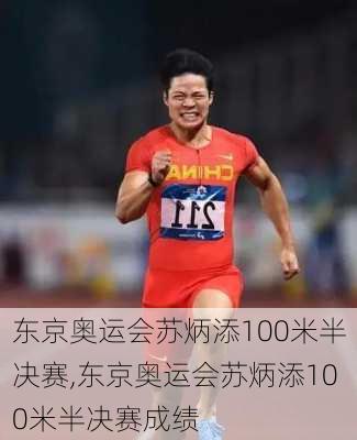 东京奥运会苏炳添100米半决赛,东京奥运会苏炳添100米半决赛成绩