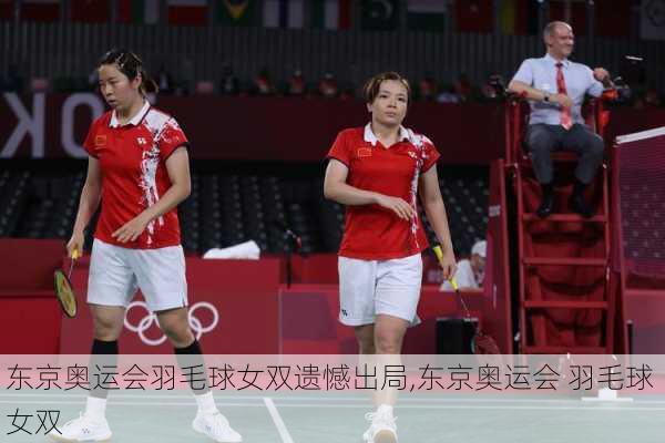 东京奥运会羽毛球女双遗憾出局,东京奥运会 羽毛球 女双