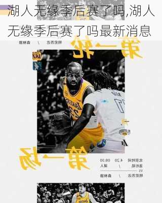 湖人无缘季后赛了吗,湖人无缘季后赛了吗最新消息