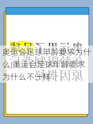 奥运会足球年龄要求为什么,奥运会足球年龄要求为什么不一样