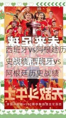 西班牙vs阿根廷历史战绩,西班牙vs阿根廷历史战绩