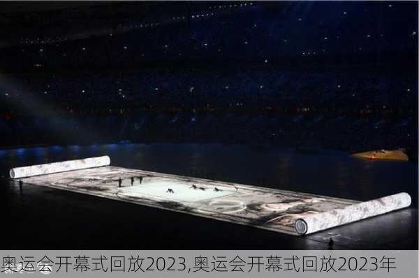 奥运会开幕式回放2023,奥运会开幕式回放2023年