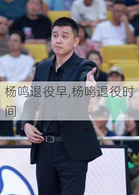 杨鸣退役早,杨鸣退役时间
