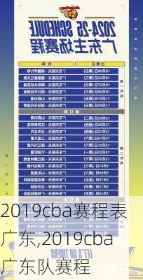 2019cba赛程表广东,2019cba广东队赛程