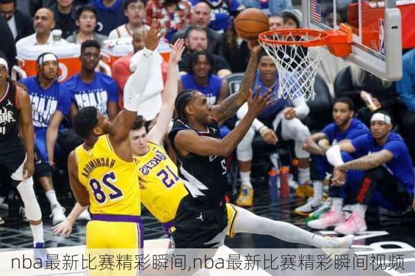 nba最新比赛精彩瞬间,nba最新比赛精彩瞬间视频