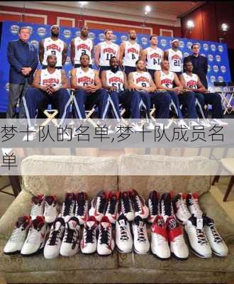 梦十队的名单,梦十队成员名单