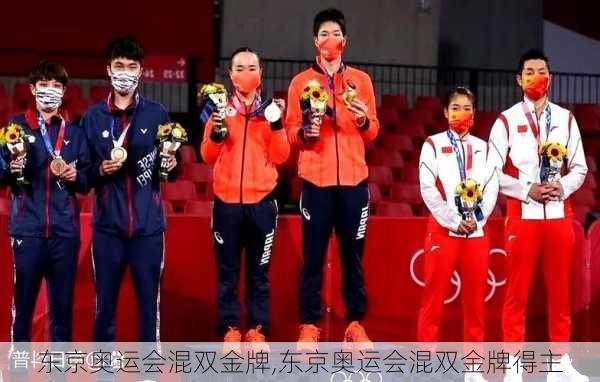 东京奥运会混双金牌,东京奥运会混双金牌得主