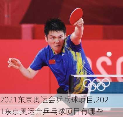 2021东京奥运会乒乓球项目,2021东京奥运会乒乓球项目有哪些