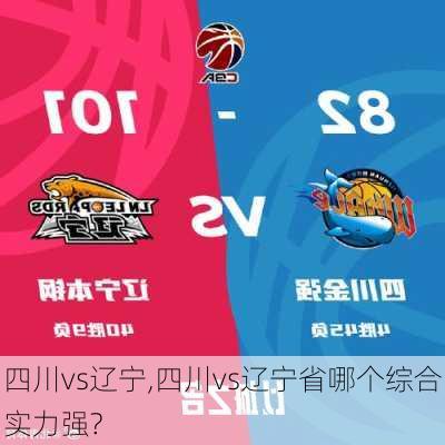 四川vs辽宁,四川vs辽宁省哪个综合实力强?
