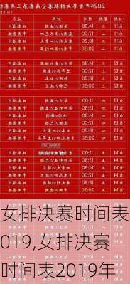 女排决赛时间表2019,女排决赛时间表2019年