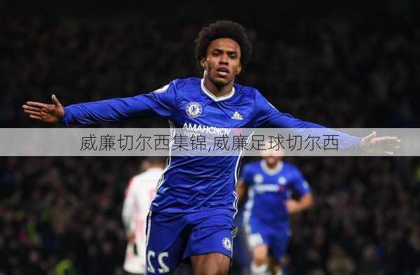 威廉切尔西集锦,威廉足球切尔西