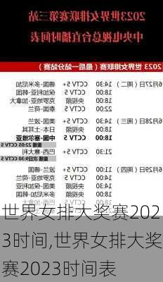 世界女排大奖赛2023时间,世界女排大奖赛2023时间表