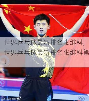 世界乒乓球最新排名张继科,世界乒乓球最新排名张继科第几