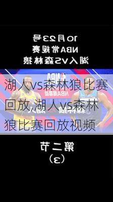 湖人vs森林狼比赛回放,湖人vs森林狼比赛回放视频