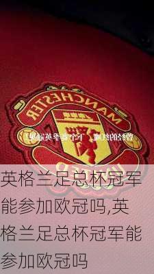 英格兰足总杯冠军能参加欧冠吗,英格兰足总杯冠军能参加欧冠吗