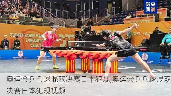 奥运会乒乓球混双决赛日本犯规,奥运会乒乓球混双决赛日本犯规视频