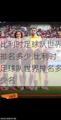 比利时足球队世界排名多少,比利时足球队世界排名多少名
