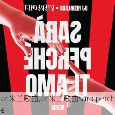 ac米兰歌曲,ac米兰歌曲sara perche