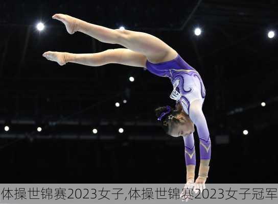体操世锦赛2023女子,体操世锦赛2023女子冠军