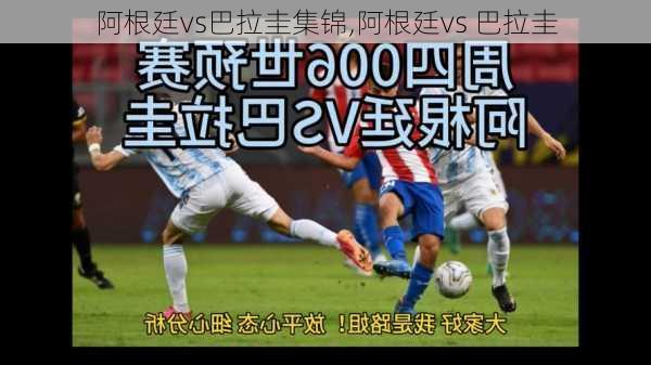 阿根廷vs巴拉圭集锦,阿根廷vs 巴拉圭