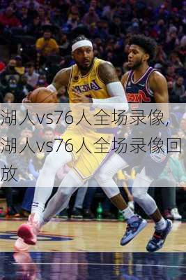 湖人vs76人全场录像,湖人vs76人全场录像回放