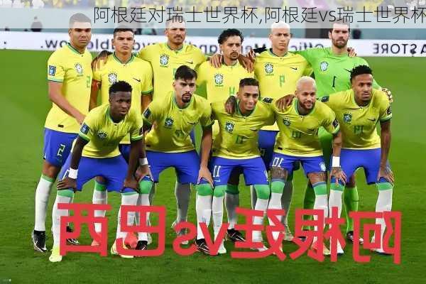 阿根廷对瑞士世界杯,阿根廷vs瑞士世界杯