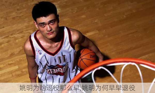 姚明为啥退役那么早,姚明为何早早退役