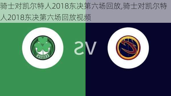 骑士对凯尔特人2018东决第六场回放,骑士对凯尔特人2018东决第六场回放视频