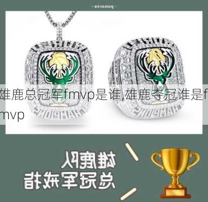 雄鹿总冠军fmvp是谁,雄鹿夺冠谁是fmvp