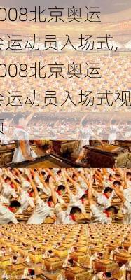 2008北京奥运会运动员入场式,2008北京奥运会运动员入场式视频