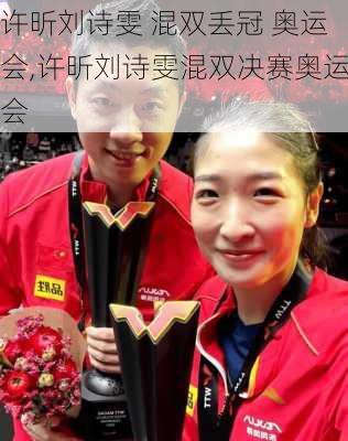 许昕刘诗雯 混双丢冠 奥运会,许昕刘诗雯混双决赛奥运会