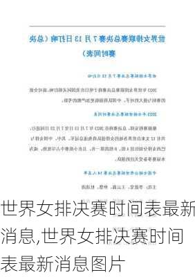 世界女排决赛时间表最新消息,世界女排决赛时间表最新消息图片