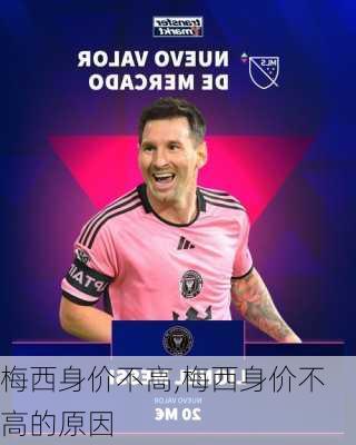 梅西身价不高,梅西身价不高的原因