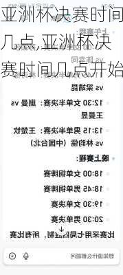 亚洲杯决赛时间几点,亚洲杯决赛时间几点开始