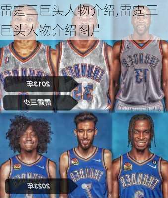 雷霆三巨头人物介绍,雷霆三巨头人物介绍图片