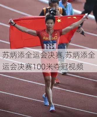 苏炳添全运会决赛,苏炳添全运会决赛100米夺冠视频