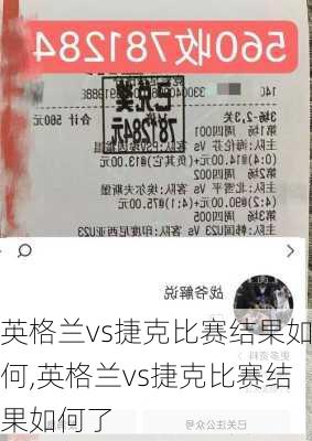 英格兰vs捷克比赛结果如何,英格兰vs捷克比赛结果如何了