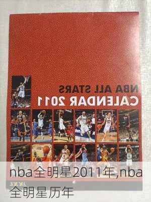nba全明星2011年,nba全明星历年