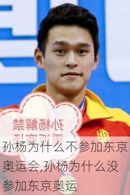 孙杨为什么不参加东京奥运会,孙杨为什么没参加东京奥运